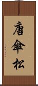 唐傘松 Scroll