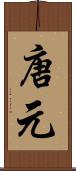 唐元 Scroll