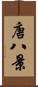 唐八景 Scroll