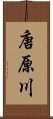 唐原川 Scroll