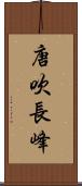 唐吹長峰 Scroll