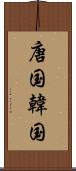 唐国 Scroll