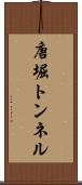 唐堀トンネル Scroll