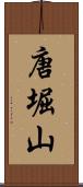 唐堀山 Scroll