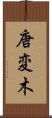 唐変木 Scroll