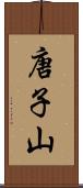 唐子山 Scroll