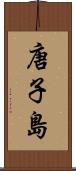唐子島 Scroll