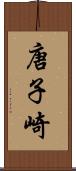 唐子崎 Scroll
