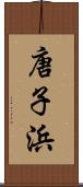 唐子浜 Scroll