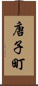 唐子町 Scroll