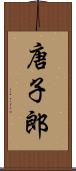 唐子郎 Scroll