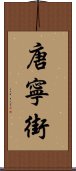 唐寧街 Scroll