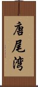 唐尾湾 Scroll