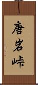 唐岩峠 Scroll