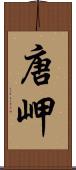 唐岬 Scroll