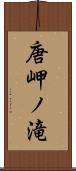 唐岬ノ滝 Scroll