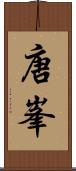 唐峯 Scroll