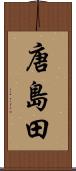 唐島田 Scroll