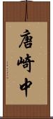 唐崎中 Scroll