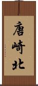 唐崎北 Scroll