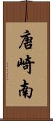 唐崎南 Scroll