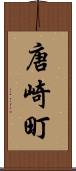 唐崎町 Scroll