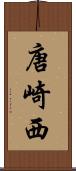 唐崎西 Scroll