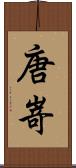 唐嵜 Scroll