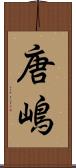 唐嶋 Scroll
