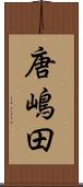 唐嶋田 Scroll