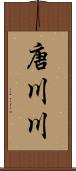 唐川川 Scroll