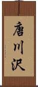 唐川沢 Scroll