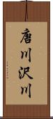 唐川沢川 Scroll