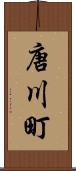 唐川町 Scroll