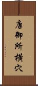 唐御所横穴 Scroll