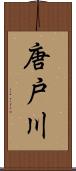 唐戸川 Scroll