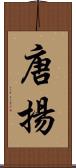 唐揚 Scroll
