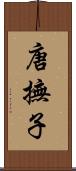 唐撫子 Scroll