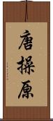 唐操原 Scroll