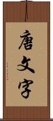 唐文字 Scroll