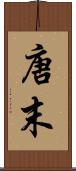 唐末 Scroll