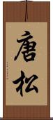 唐松 Scroll