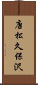 唐松久保沢 Scroll