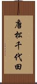 唐松千代田 Scroll