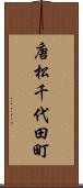唐松千代田町 Scroll