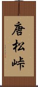 唐松峠 Scroll