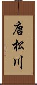 唐松川 Scroll