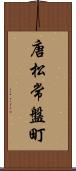 唐松常盤町 Scroll