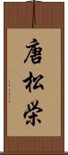唐松栄 Scroll