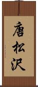 唐松沢 Scroll